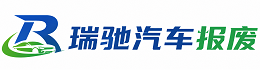 罗山县瑞驰｜汽车报废回收｜车辆正规销户上门拖车